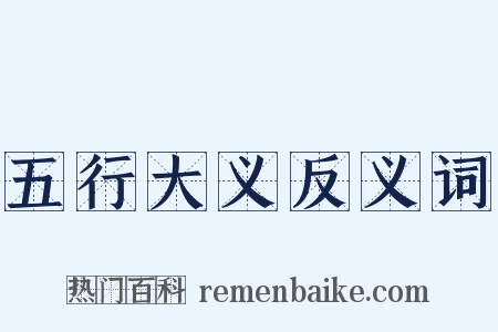 五行大义反义词是什么意思的图片